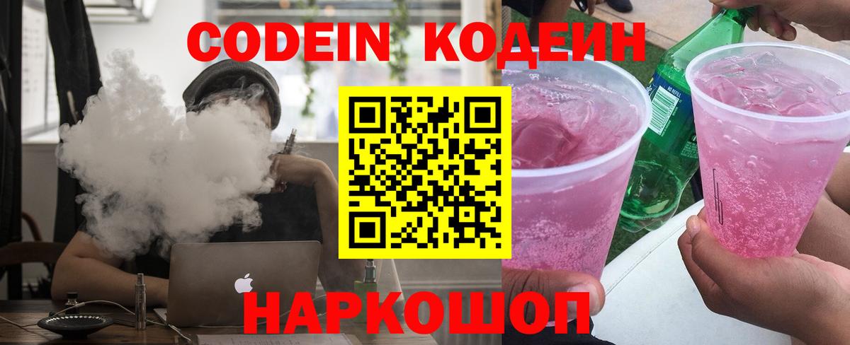 Кодеиновый сироп Lean напиток Lean (лин)  Вход с VPN  Кемерово  Codein Purple Drank 