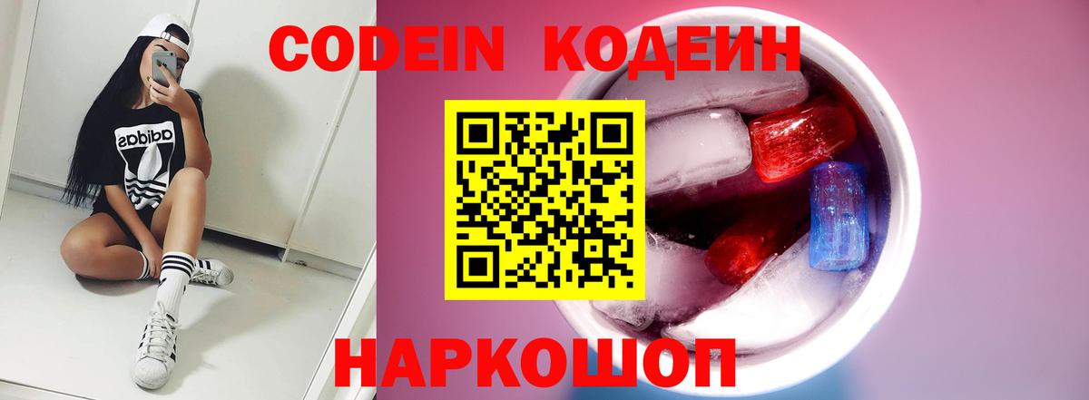 Codein напиток Lean (лин) Кемерово